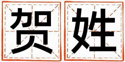 賀姓朗朗上口的男孩名字,取什么名字好