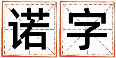 諾字取名的寓意是什么,諾字取名的含義是什么,諾字取名的意思解釋