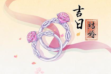 2026年農(nóng)歷六月十四訂婚黃道吉日 今日定親好嗎