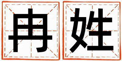 冉姓有靈氣的女孩名字,取什么名字好