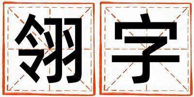 翎字取名的寓意是什么,翎字取名的含義是什么,翎字取名的意思解釋