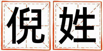 倪姓取名優美大方的男寶寶名字