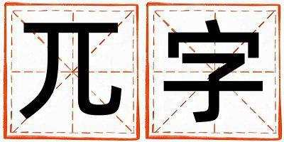 兀字取名的寓意 兀字取名的寓意女孩