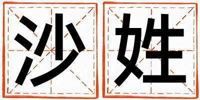姓沙叫什么名字好 姓沙的女孩有涵養(yǎng)的名字