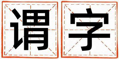 謂字取名的寓意是什么,謂字取名的含義是什么,謂字取名的意思解釋