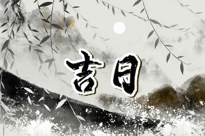 2026年07月31日提車日子如何 是提車好日子嗎