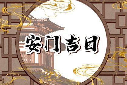 2026年07月28日是安門好日子嗎 安門吉利嗎