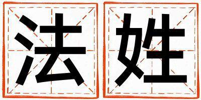 法姓冷門獨(dú)特的男孩名字