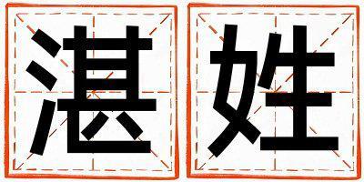 湛姓取名優(yōu)美大方的男寶寶名字