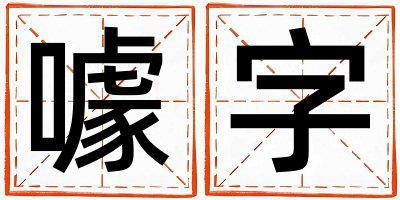 噱字取名的寓意 噱字取名的寓意女孩