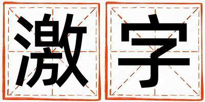 帶激字起名好不好,激字最佳配字男孩