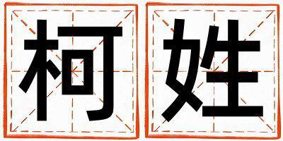 柯姓有涵養(yǎng)的女寶寶名字