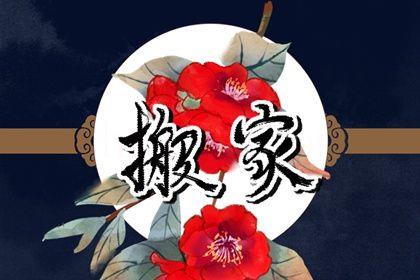 2026年07月22日是不是搬家吉日 是搬家入宅好日子嗎