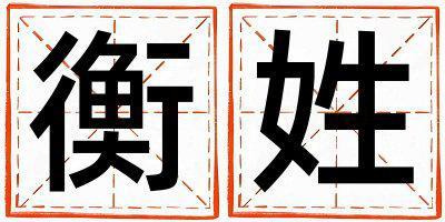 衡姓取名有氣質(zhì)的女寶寶名字