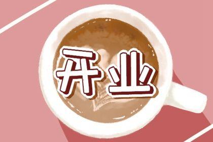 2026年農歷六月十五開業黃道吉日 宜開門做生意吉日查詢