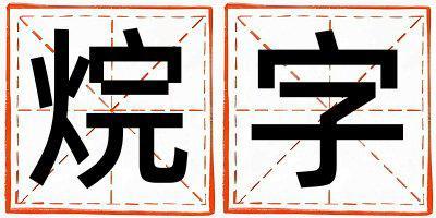烷字五行屬什么 烷字女孩最佳組合名字