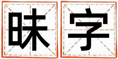 昧字取名的寓意和含義 女孩用昧字取名