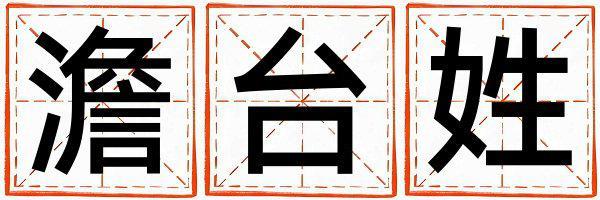 澹臺姓取名優美的男寶寶名字