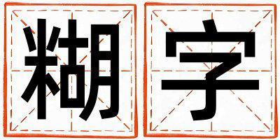 帶糊字起名好不好,糊字最佳配字男孩