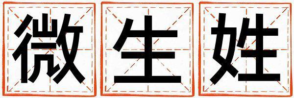 微生姓取名冷門獨特的男寶寶名字