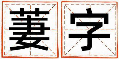 萋字五行屬什么 萋字取名寓意女孩
