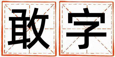 敢字取名的寓意 敢字取名的寓意女孩