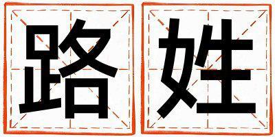 路姓取名有詩意的男寶寶名字