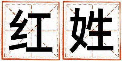 紅姓取名大氣文雅的女寶寶名字