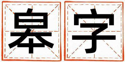 皋字五行屬什么 皋字女孩最佳組合名字