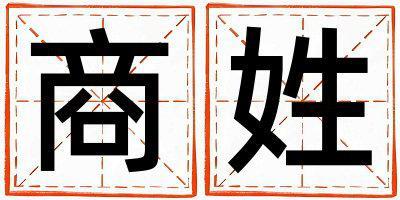 商姓取名冷門獨特的男寶寶名字