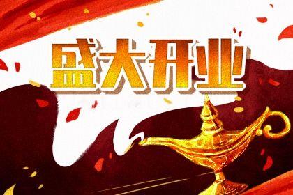 2026年農歷六月二十開業好不好 是營業好日子嗎