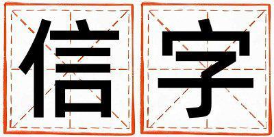信字五行屬什么 信字取名寓意女孩