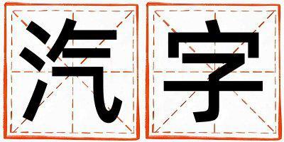 汽字五行屬什么 汽字男孩最佳組合名字