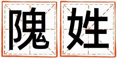 姓隗叫什么名字好 姓隗的女孩有含義的名字