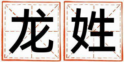 龍姓好聽的男孩名字,取什么名字好