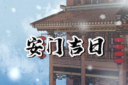 2026年農歷六月廿二安門好嗎 安裝大門吉利嗎