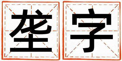 壟字五行屬什么 壟字男孩最佳組合名字
