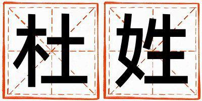 杜姓有含義的男孩名字