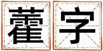 藿字取名的寓意是什么,藿字取名的含義是什么,藿字取名的意思解釋