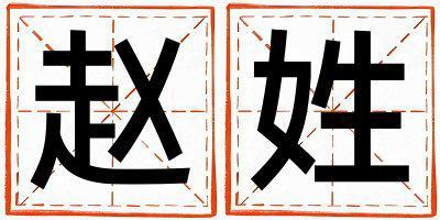 姓趙叫什么名字好 姓趙的女孩冷門獨特的名字