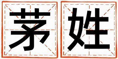 茅姓有涵養的男孩名字