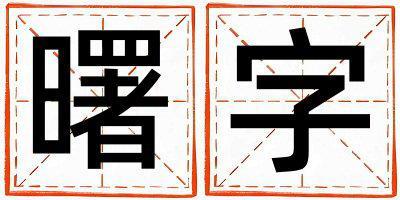曙字五行屬什么 曙字男孩最佳組合名字