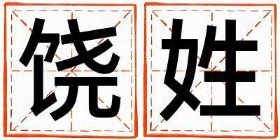 饒姓有氣質的男寶寶名字
