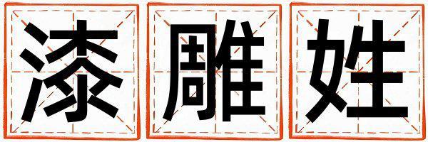 漆雕姓有新意的女寶寶名字