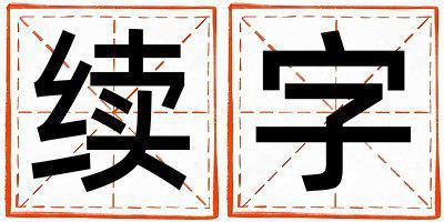 續字取名的寓意和含義 女孩用續字取名