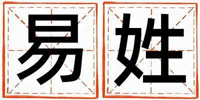 姓易叫什么名字好 姓易的男孩洋氣的名字