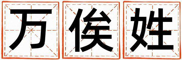 萬俟姓獨(dú)特優(yōu)美的男孩名字
