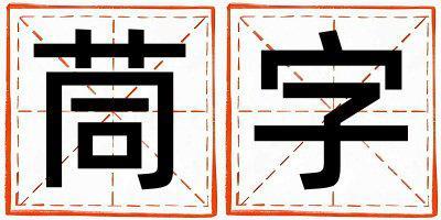 帶茼字起名好不好,茼字最佳配字男孩