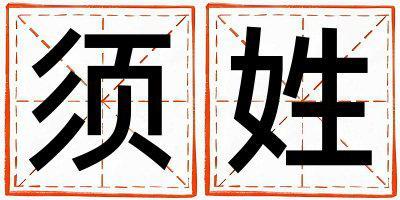 須姓吉利的女寶寶名字