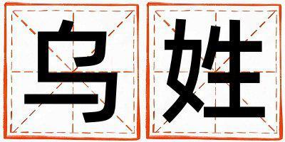 烏姓取名有氣質的女寶寶名字
